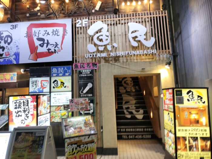 魚民　西船橋北口駅前店のイメージ画像