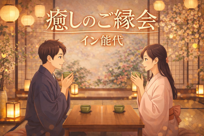 癒しのご縁会イン能代のイメージ画像