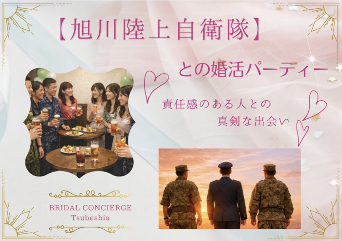 自衛隊お見合いパーティーのイメージ画像
