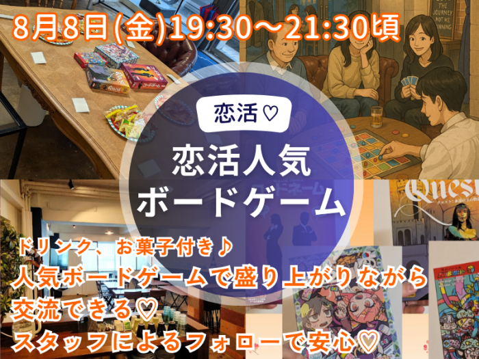 平日ボードゲーム恋活のイメージ画像