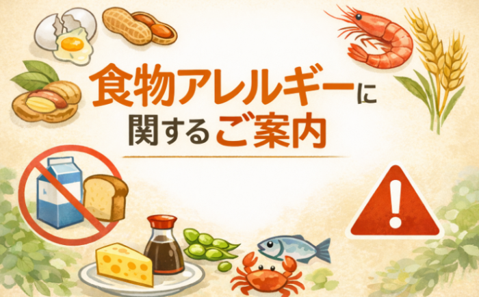 「食物アレルギーに関するご案内」のイメージ画像