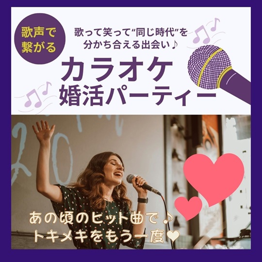 40代・50代カラオケ婚活パーティーのイメージ画像