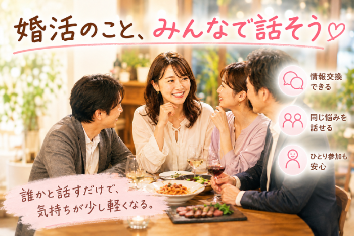 1．婚活を一人で頑張っていませんか？のイメージ画像