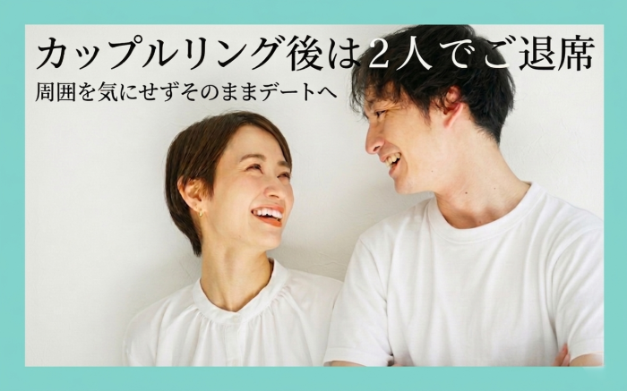 ３）【カップリング後は二人でご退場】スタッフが再会をサポート♡周囲を気にせず、そのままデートへ。のイメージ画像