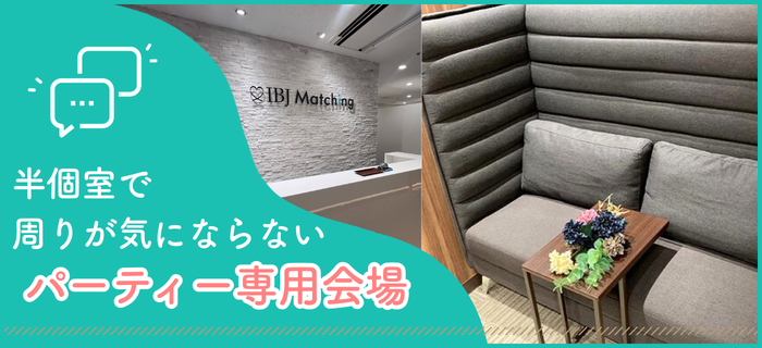 IBJ Matchingの特長のイメージ画像