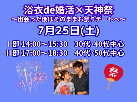 浴衣de婚活×天神祭のイメージ画像