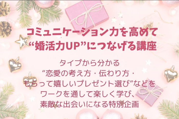 婚活力UP講座　“恋愛・人間関係の相性” や “伝わり方の違い” をわかりやすく可視化のイメージ画像