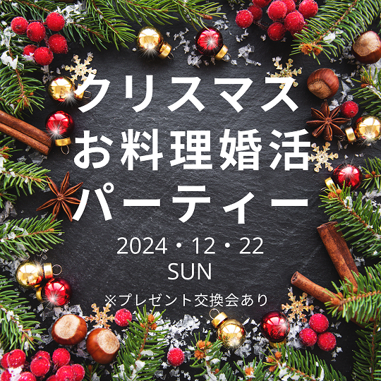 クリスマスお料理婚活パーティーのイメージ画像