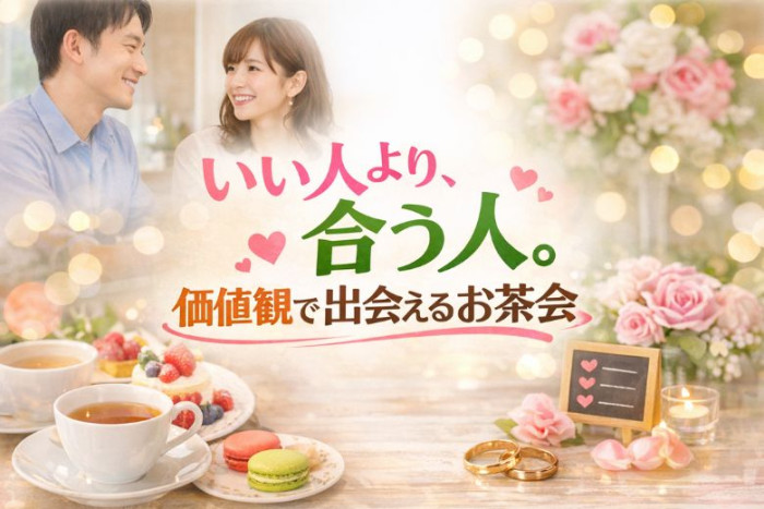 価値観マッチングで出会えるお茶会のイメージ画像