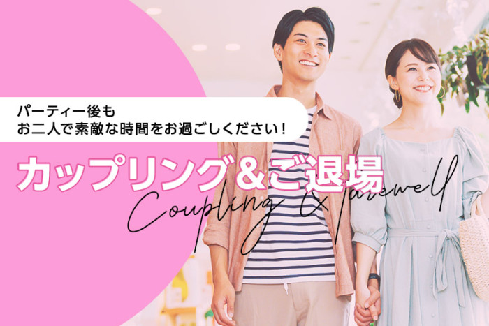 カップリング＆ご退場のイメージ画像