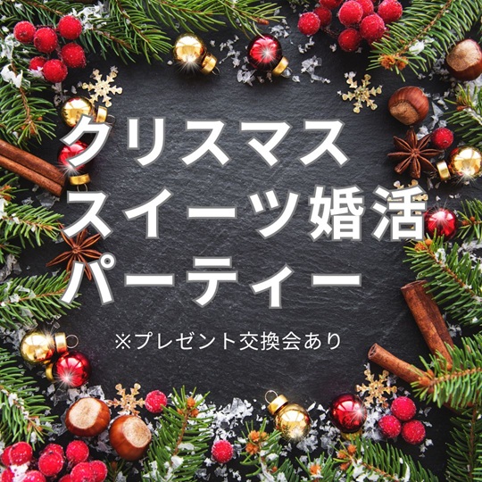クリスマス婚活パーティーのイメージ画像