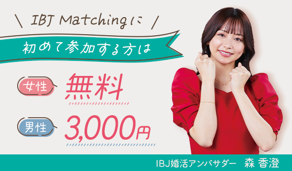 IBJ Matchingの特長のイメージ画像