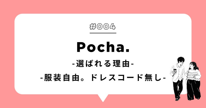 〈Pocha.が選ばれる理由〉のイメージ画像
