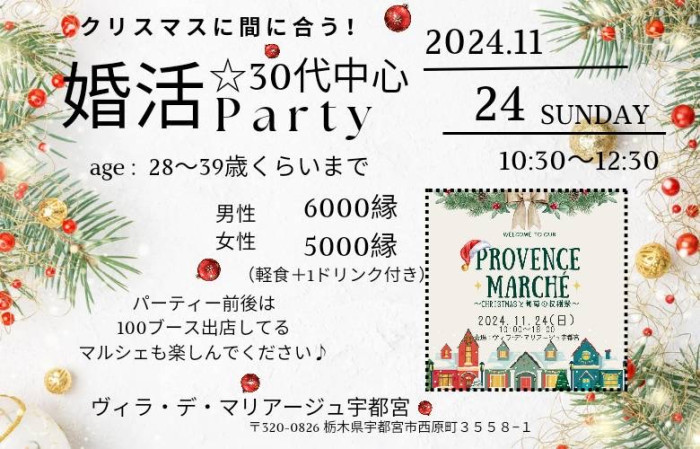 クリスマスに間に合う♡～30代中心婚活パーティー～のイメージ画像