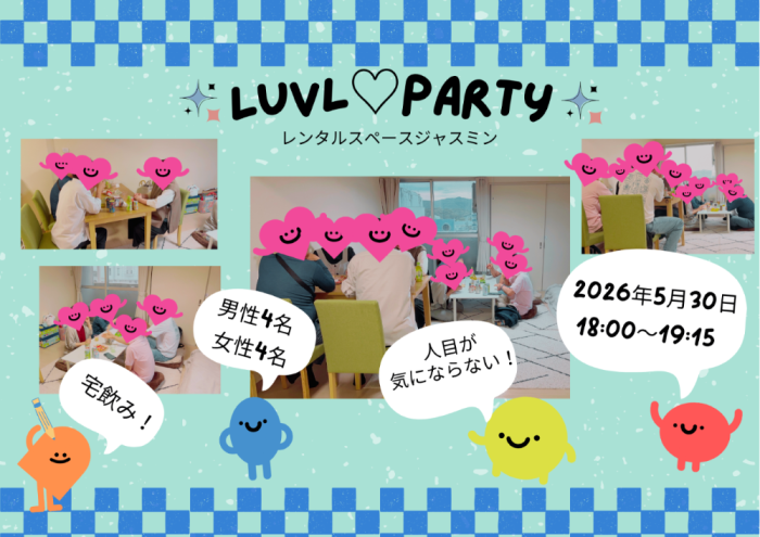 姫路発♡LUVL select 宅飲みパーティー婚活のイメージ画像