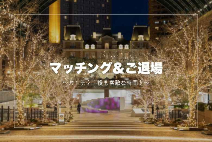 パーティーの特徴のイメージ画像