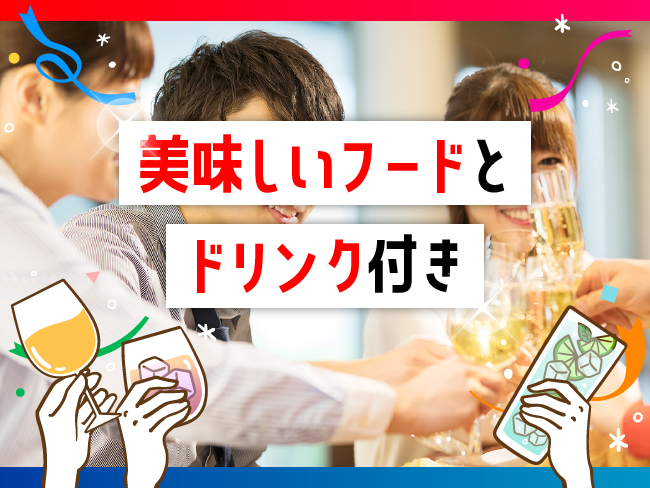 パーティーのご紹介のイメージ画像