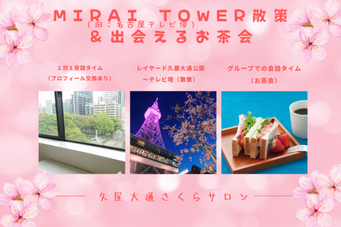 MIRAI TOWER散策＆出会えるお茶会のイメージ画像