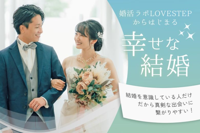 LOVESTEP 婚活パーティーのイメージ画像