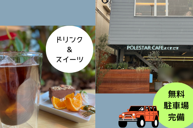 恋する♡カフェコン（スイーツ＆ドリンク付き）in POLESTAR CAFEのイメージ画像