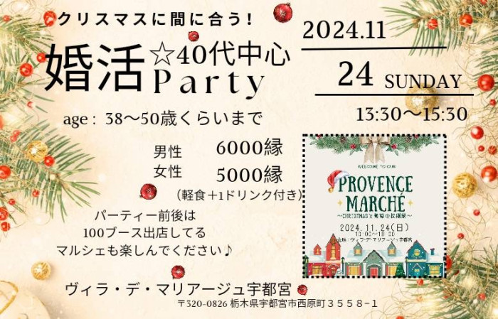 クリスマスに間に合う♡～40代中心婚活パーティー～のイメージ画像