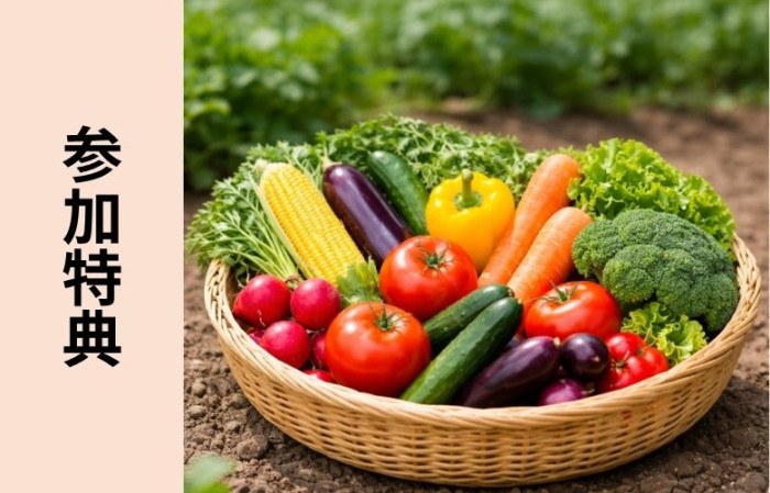 参加特典付きのイメージ画像