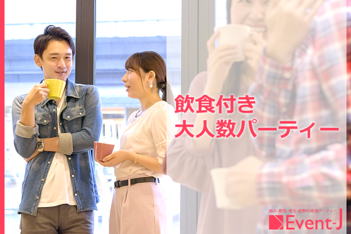 Event-Jのパーティーのイメージ画像