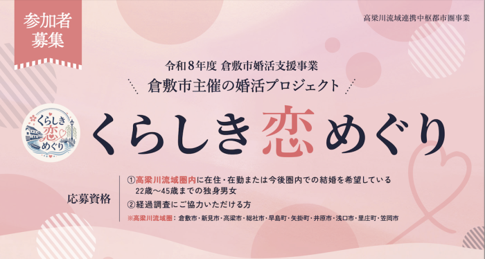 くらしき婚活セミナーのイメージ画像