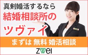 Zwei ツヴァイ 山形市 結婚相談所情報ポータルサイト オミカレ